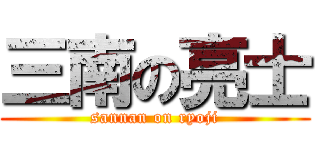 三南の亮士 (sannan on ryoji)