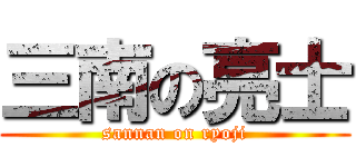 三南の亮士 (sannan on ryoji)
