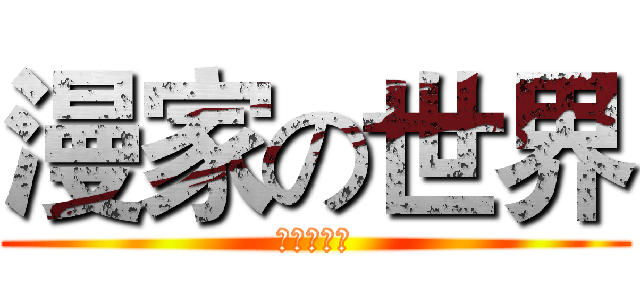 漫家の世界 (漫家的世界)