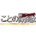 ことの誘惑 (attack on oppai)