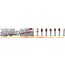 進撃の健蔵！！！！！！！ (attack on titan)