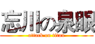 忘川の泉眼 (attack on titan)
