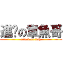 進擊の章魚哥 (attack on fish)