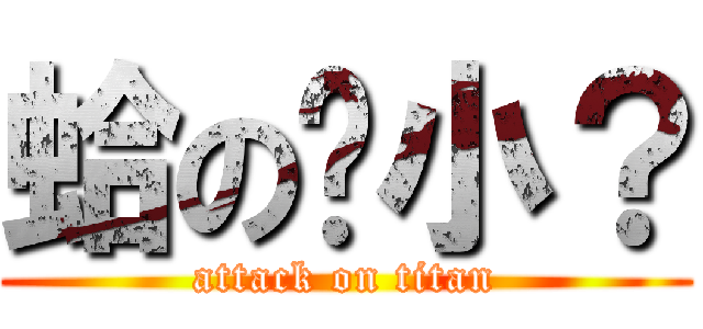 蛤の啥小？ (attack on titan)