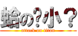 蛤の啥小？ (attack on titan)