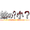 蛤の啥小？ (attack on titan)