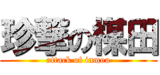 珍撃の楳田 (attack of inmou)