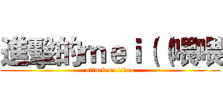 進擊的ｍｅｉ（（喂喂 (attack on titan)