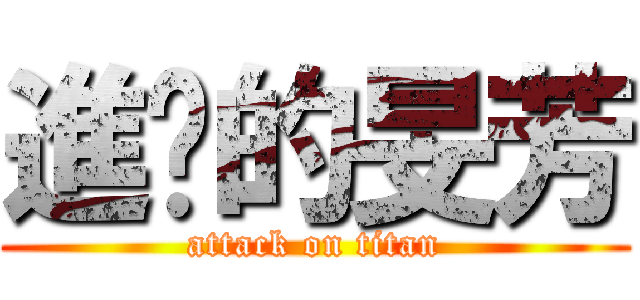 進擊的旻芳 (attack on titan)