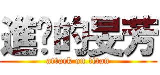 進擊的旻芳 (attack on titan)