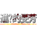 進擊的旻芳 (attack on titan)