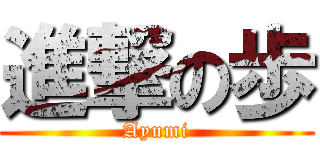 進撃の歩 (Ayumi)