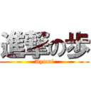 進撃の歩 (Ayumi)