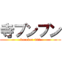 寺ブンブン (kuroken 427)