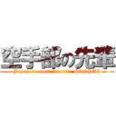 空手部の先輩 (Japanese most favorite SENPAI)