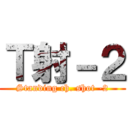 Ｔ射－２ (Standing ch. shot -2)