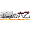 進撃の六乙 (attack on)