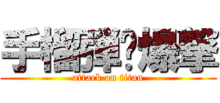 手榴弾❀爆撃 (attack on titan)