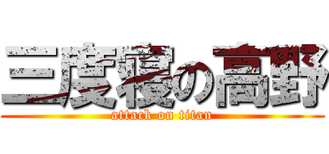 三度寝の高野 (attack on titan)