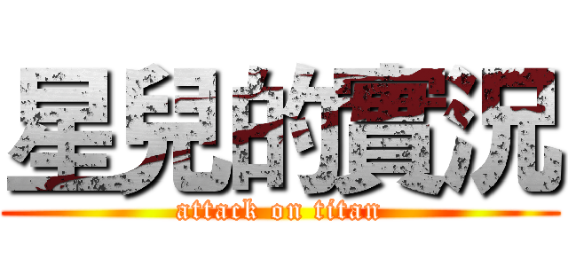 星兒的實況 (attack on titan)