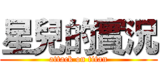 星兒的實況 (attack on titan)