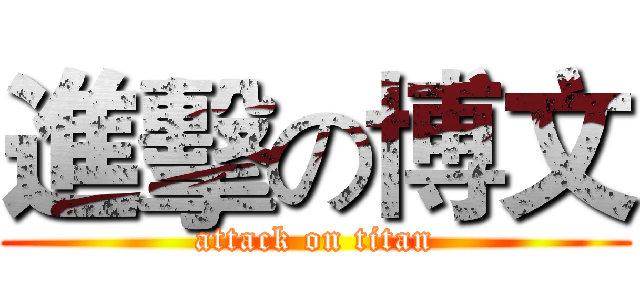 進擊の博文 (attack on titan)