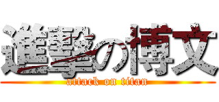 進擊の博文 (attack on titan)