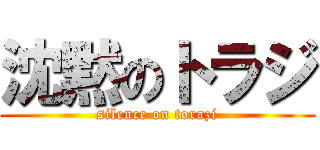 沈黙のトラジ (silence on torazi)