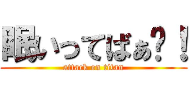 眠いってばぁ〜！ (attack on titan)