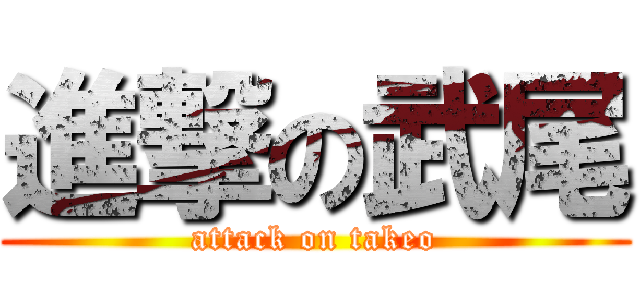 進撃の武尾 (attack on takeo)