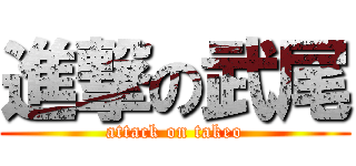 進撃の武尾 (attack on takeo)