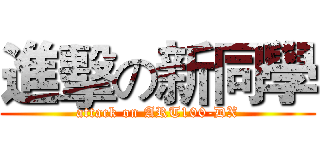 進擊の新同學 (attack on ART100-DX)