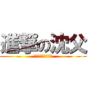 進撃の沈父 (都是你們學校的責任)