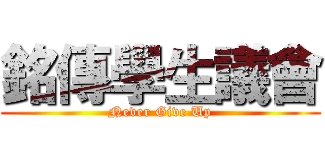 銘傳學生議會 (Never Give Up)