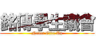 銘傳學生議會 (Never Give Up)