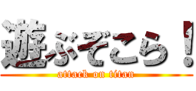 遊ぶぞこら！ (attack on titan)