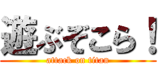 遊ぶぞこら！ (attack on titan)