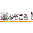 遊ぶぞこら！ (attack on titan)