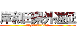 岸和田県外遠征 (LIFEGUILTY )
