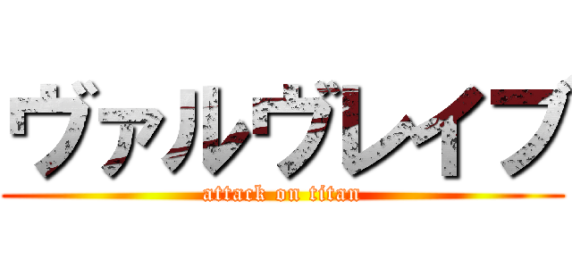 ヴァルヴレイブ (attack on titan)