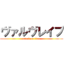 ヴァルヴレイブ (attack on titan)