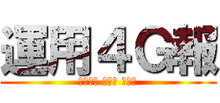 運用４Ｇ報 (ｏｖｅｒ ｔｈｅ ａｉｒ)