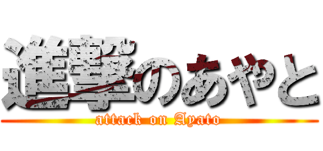 進撃のあやと (attack on Ayato)