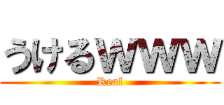 うけるｗｗｗ (Real)