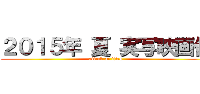 ２０１５年 夏 実写映画化 (attack on titan)