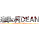 進撃の阿ＤＥＡＮ (attack on DEAN)