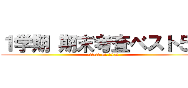 １学期 期末考査ベスト５０ (attack on titan)