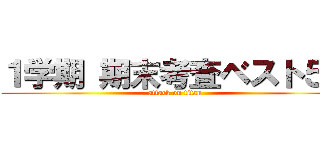 １学期 期末考査ベスト５０ (attack on titan)