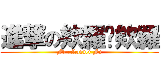 進撃の欸羅喔欸羅 (Fb : Rocker Fu)