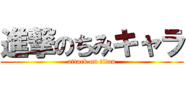 進撃のちみキャラ (attack on titan)